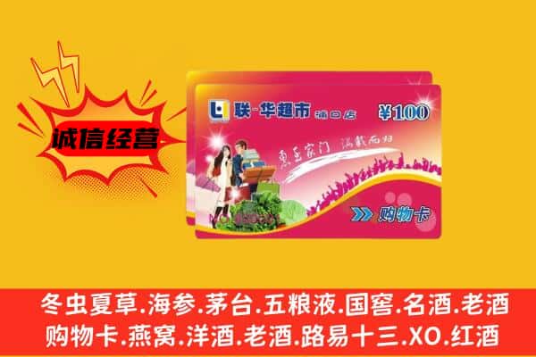 徐州新沂市回收超市卡