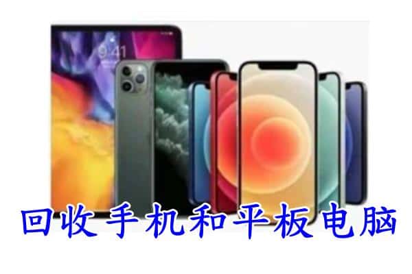 徐州新沂市回收手机